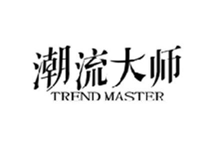 潮流大师TREND MASTER