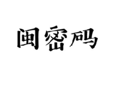 闽密码