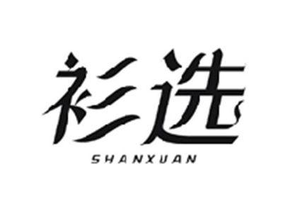 衫选SHANXUAN