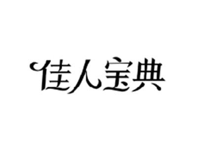 佳人宝典