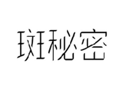 斑秘密