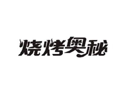 烧烤奥秘