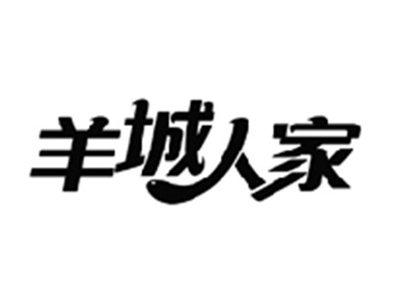 羊城人家