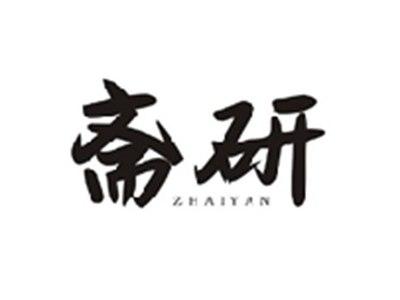 斋研ZHAIYAN