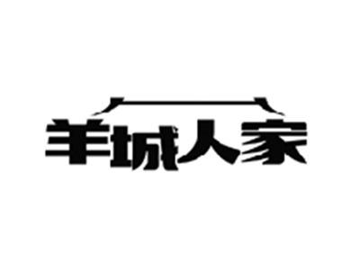 羊城人家