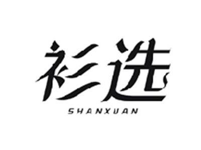 衫选SHANXUAN