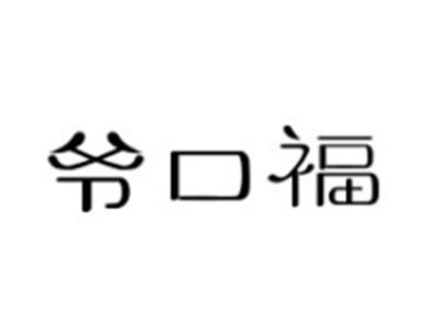爷口福