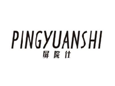 屏院仕PINGYUANSHI