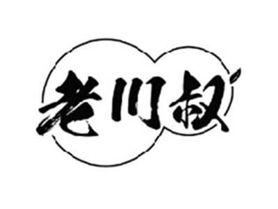 老川叔