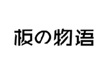 板の物语