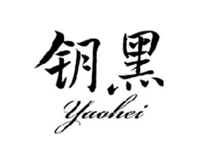 钥黑YAOHEI