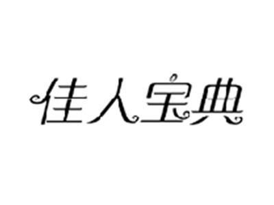 佳人宝典