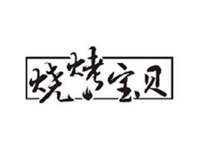 烧烤宝贝