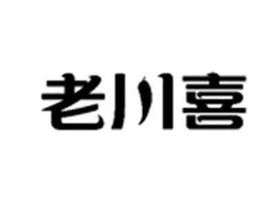 老川喜
