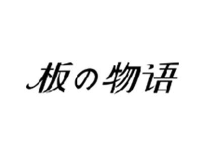 板物语