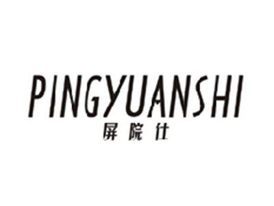 屏院仕PINGYUANSHI
