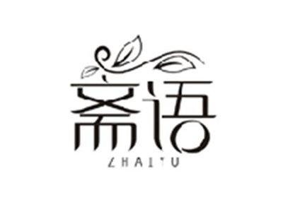 斋语ZHAIYU
