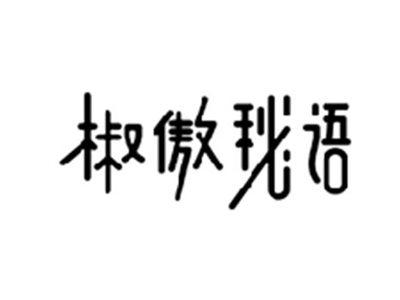 椒傲秘语