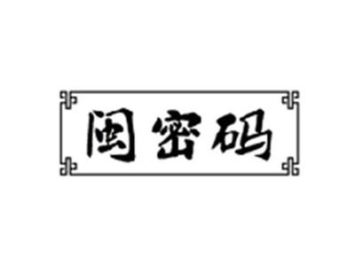 闽密码