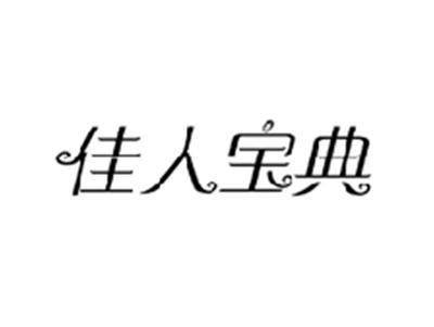 佳人宝典