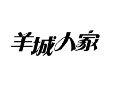 羊城人家