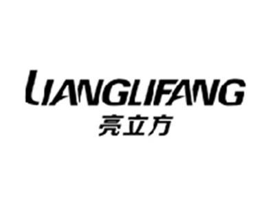 亮立方LIANGLIFANG