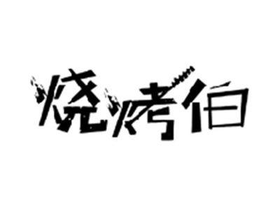 烧烤伯