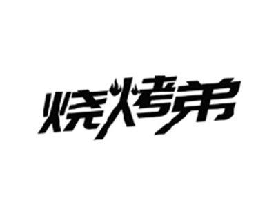 烧烤弟