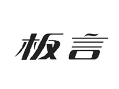 板言
