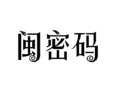 闽密码