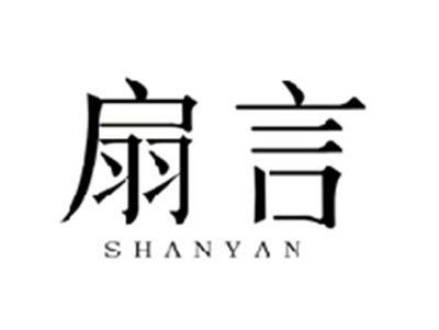 扇言SHANYAN