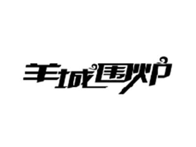 羊城围炉