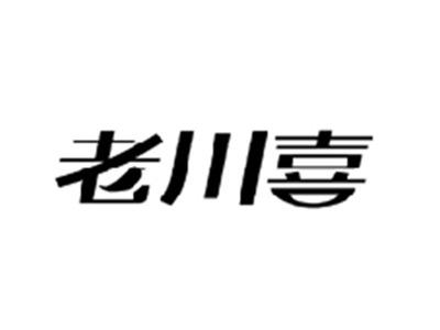 老川喜