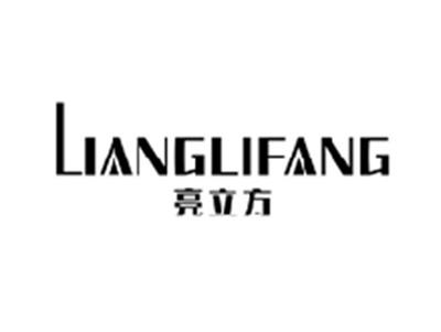 亮立方LIANGLIFANG
