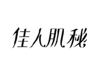 佳人肌秘