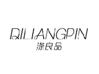涤良品DILIANGPIN