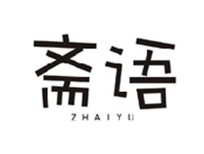斋语ZHAIYU
