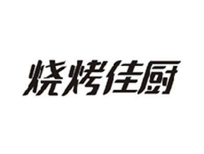 烧烤佳厨