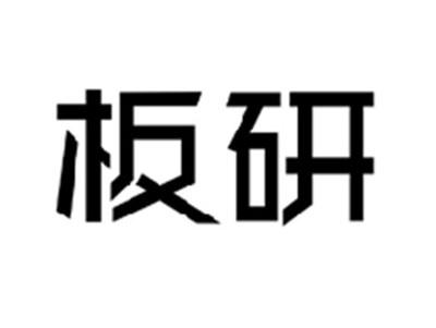板研