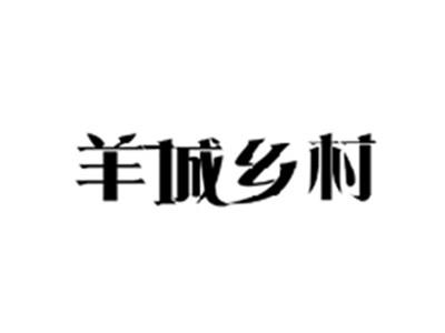 羊城乡村