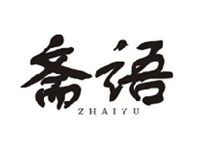 斋语ZHAIYU