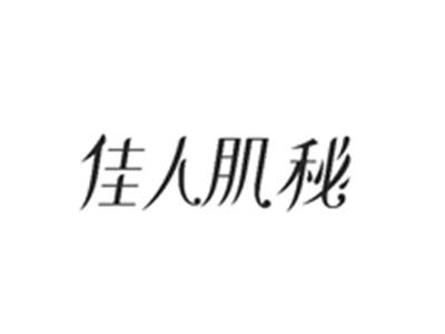佳人肌秘
