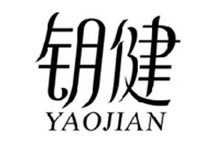 钥健YAOJIAN