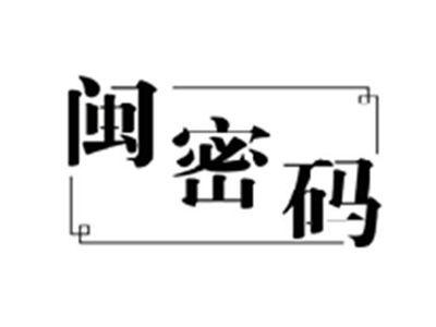 闽密码