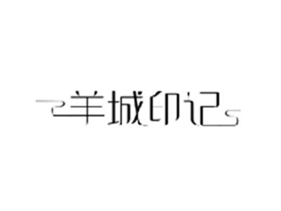 羊城印记