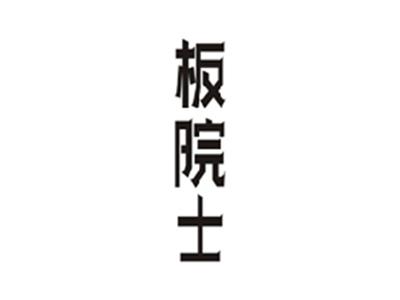 板院士
