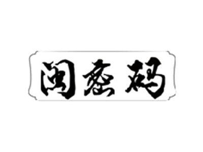 闽密码
