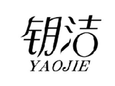 钥洁YAOJIE