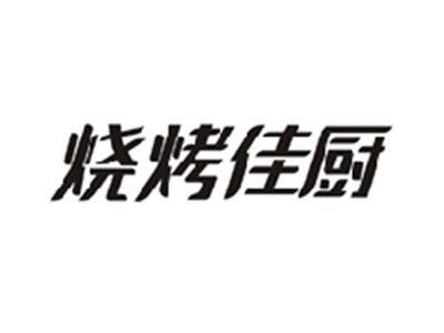 烧烤佳厨