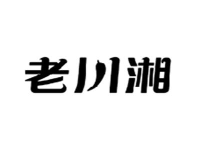 老川湘